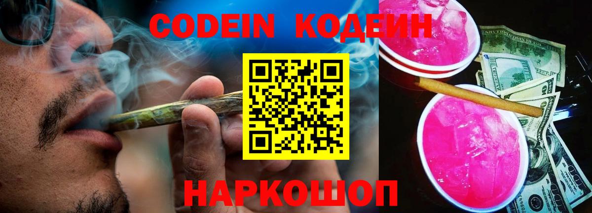 Дивногорск  Кодеин напиток Lean (лин)  Вход с VPN  Codein Purple Drank 